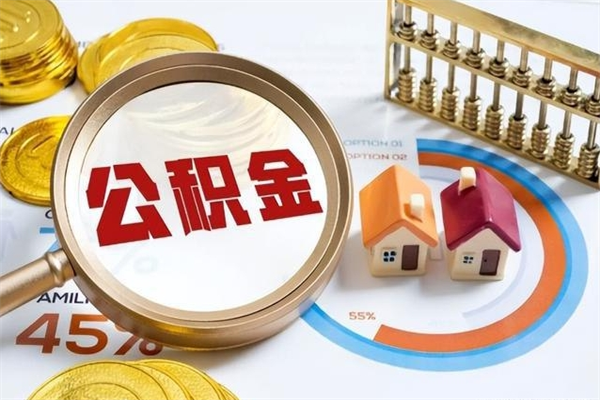 仁寿离职住房公积金多久可以取出来（离职住房公积金多久能取出来）