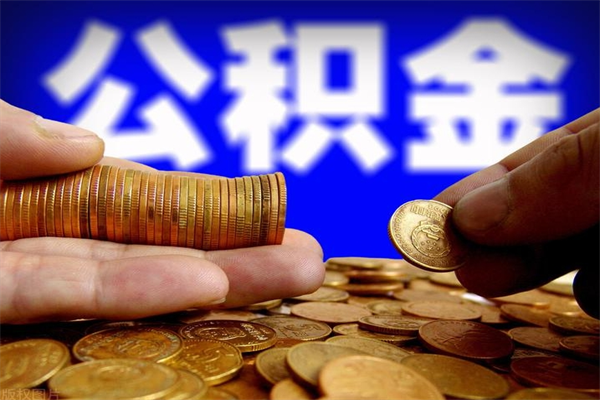 仁寿封存公积金取流程（对于封存的公积金怎么提取）