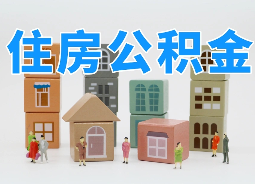 仁寿怎么提封存的公积金（提取封存公积金流程）