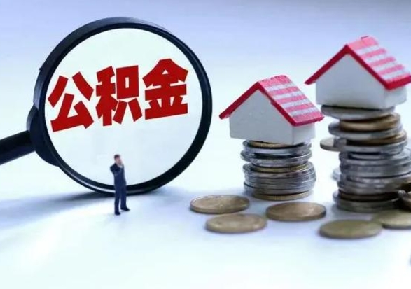 仁寿市怎么取住房公积金（市级公积金怎么取）